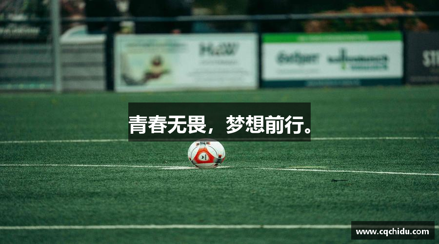 PA电子平台入口青春無(wú)畏，夢(mèng)想前行。